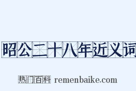 昭公二十八年近义词是什么意思的图片